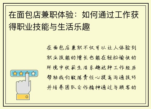 在面包店兼职体验：如何通过工作获得职业技能与生活乐趣
