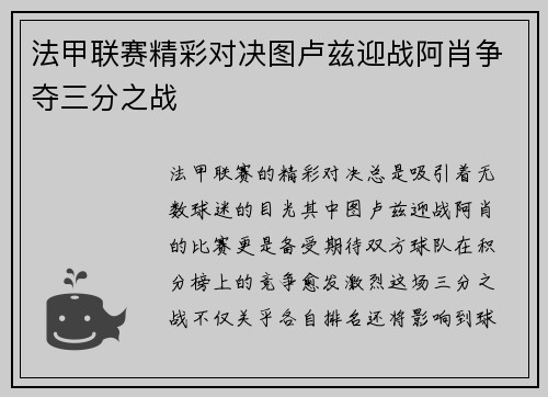 法甲联赛精彩对决图卢兹迎战阿肖争夺三分之战
