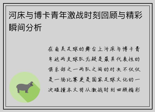 河床与博卡青年激战时刻回顾与精彩瞬间分析