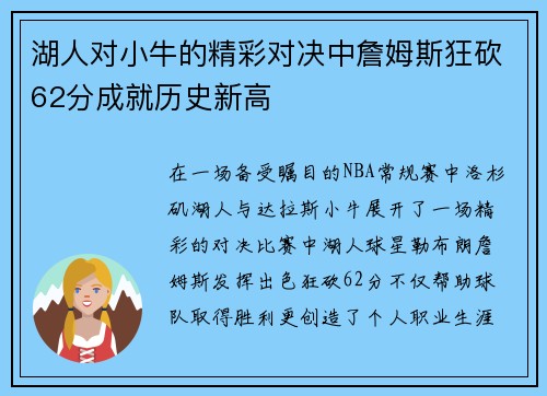 湖人对小牛的精彩对决中詹姆斯狂砍62分成就历史新高