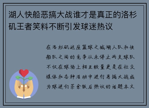 湖人快船恶搞大战谁才是真正的洛杉矶王者笑料不断引发球迷热议
