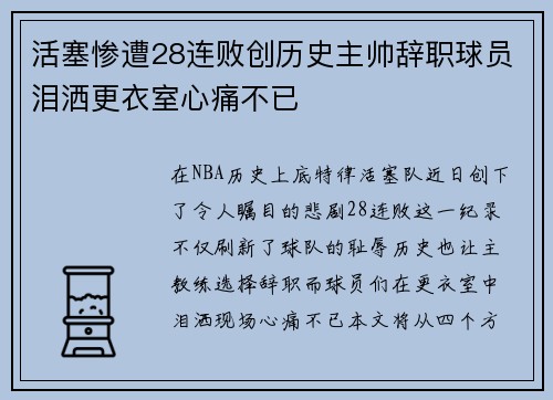 活塞惨遭28连败创历史主帅辞职球员泪洒更衣室心痛不已