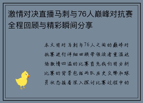 激情对决直播马刺与76人巅峰对抗赛全程回顾与精彩瞬间分享