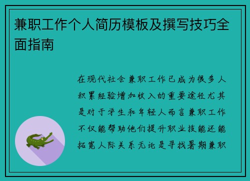 兼职工作个人简历模板及撰写技巧全面指南