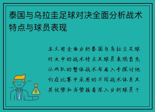泰国与乌拉圭足球对决全面分析战术特点与球员表现