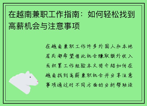 在越南兼职工作指南：如何轻松找到高薪机会与注意事项