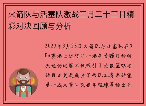 火箭队与活塞队激战三月二十三日精彩对决回顾与分析