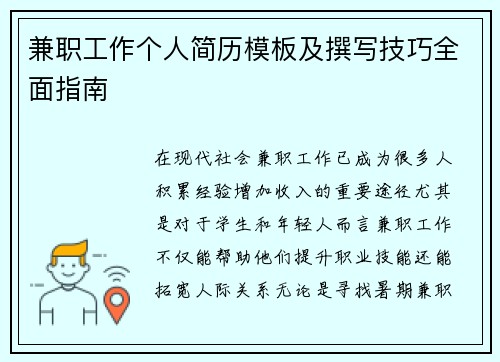 兼职工作个人简历模板及撰写技巧全面指南