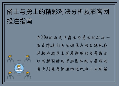 爵士与勇士的精彩对决分析及彩客网投注指南