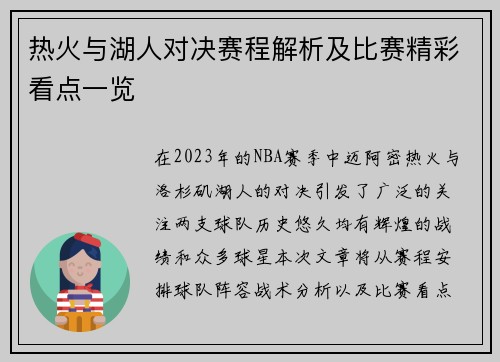 热火与湖人对决赛程解析及比赛精彩看点一览