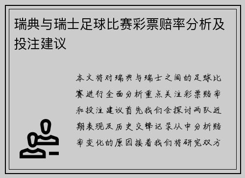 瑞典与瑞士足球比赛彩票赔率分析及投注建议