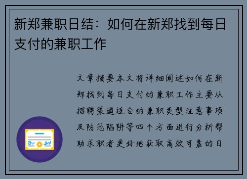 新郑兼职日结：如何在新郑找到每日支付的兼职工作