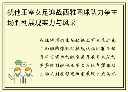 犹他王室女足迎战西雅图球队力争主场胜利展现实力与风采