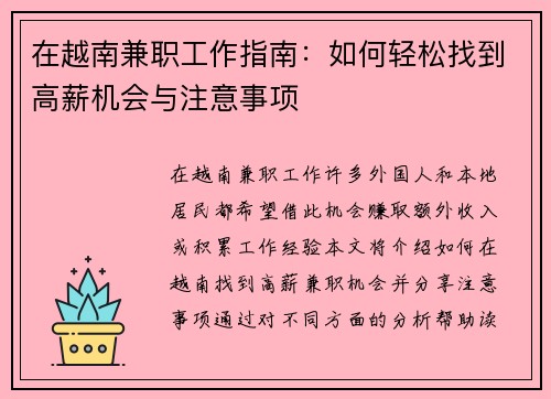 在越南兼职工作指南：如何轻松找到高薪机会与注意事项