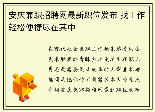 安庆兼职招聘网最新职位发布 找工作轻松便捷尽在其中