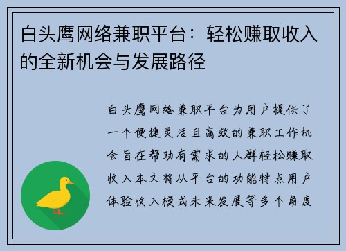 白头鹰网络兼职平台：轻松赚取收入的全新机会与发展路径