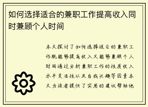 如何选择适合的兼职工作提高收入同时兼顾个人时间
