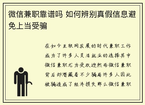 微信兼职靠谱吗 如何辨别真假信息避免上当受骗
