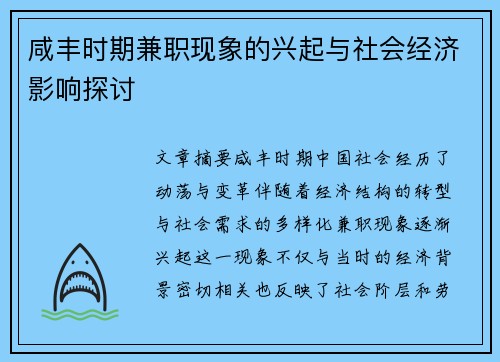 咸丰时期兼职现象的兴起与社会经济影响探讨