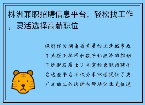 株洲兼职招聘信息平台，轻松找工作，灵活选择高薪职位