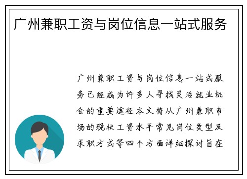 广州兼职工资与岗位信息一站式服务