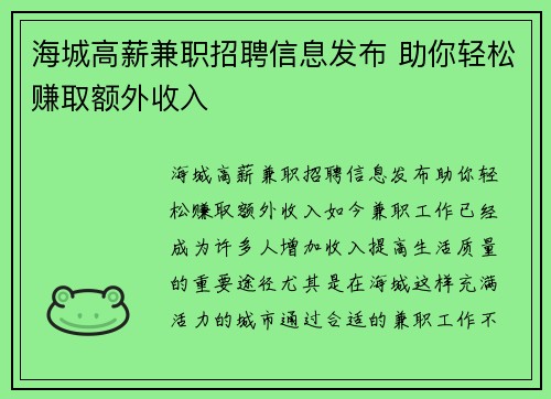 海城高薪兼职招聘信息发布 助你轻松赚取额外收入