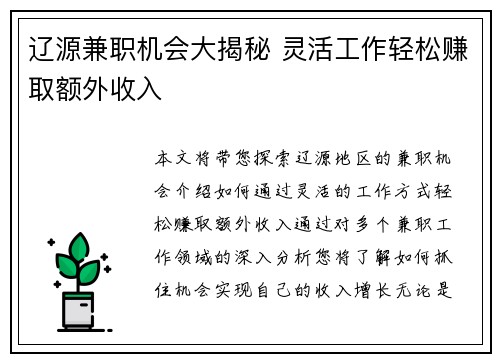 辽源兼职机会大揭秘 灵活工作轻松赚取额外收入