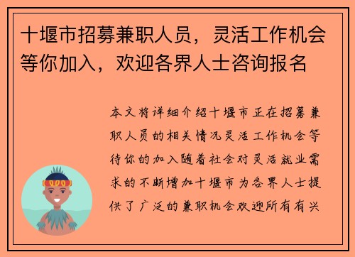 十堰市招募兼职人员，灵活工作机会等你加入，欢迎各界人士咨询报名