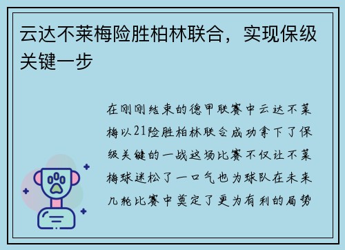 云达不莱梅险胜柏林联合，实现保级关键一步