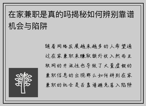 在家兼职是真的吗揭秘如何辨别靠谱机会与陷阱