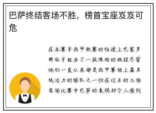 巴萨终结客场不胜，榜首宝座岌岌可危