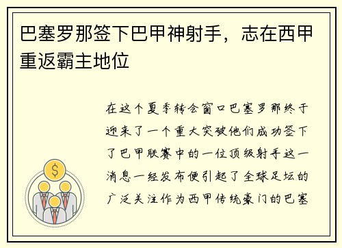 巴塞罗那签下巴甲神射手，志在西甲重返霸主地位