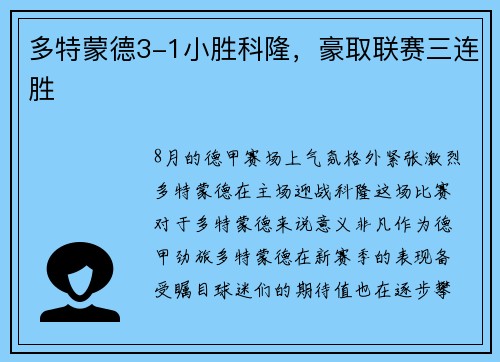 多特蒙德3-1小胜科隆，豪取联赛三连胜