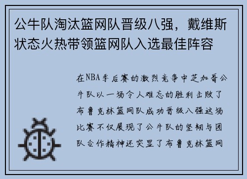 公牛队淘汰篮网队晋级八强，戴维斯状态火热带领篮网队入选最佳阵容