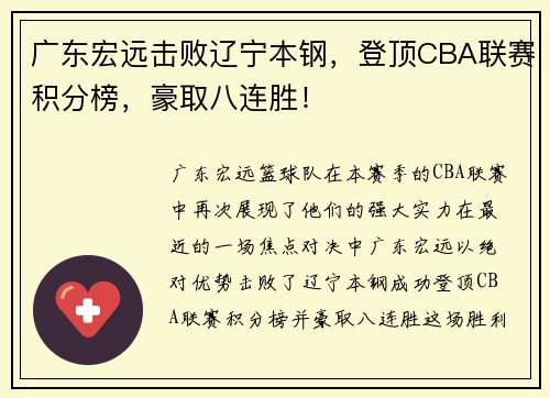 广东宏远击败辽宁本钢，登顶CBA联赛积分榜，豪取八连胜！