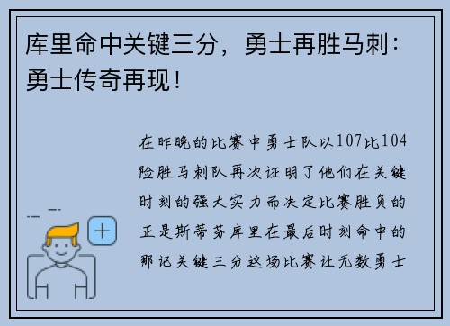 库里命中关键三分，勇士再胜马刺：勇士传奇再现！