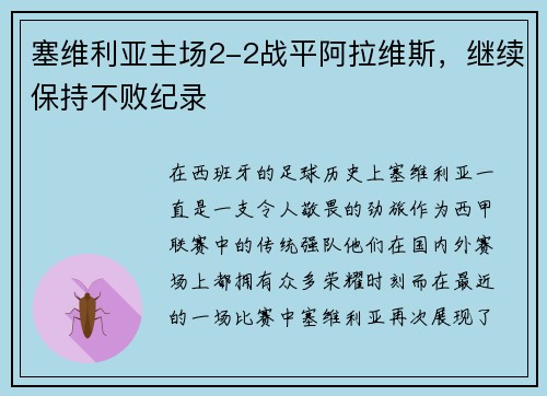 塞维利亚主场2-2战平阿拉维斯，继续保持不败纪录