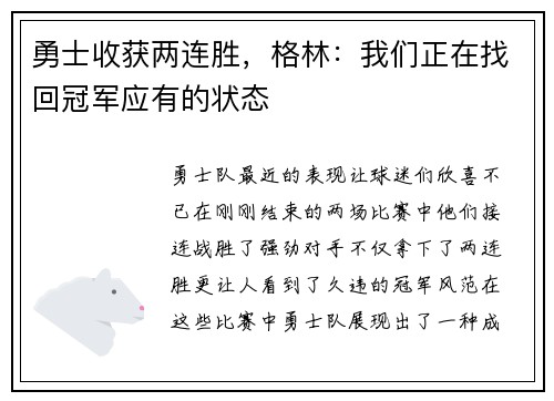 勇士收获两连胜，格林：我们正在找回冠军应有的状态