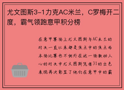 尤文图斯3-1力克AC米兰，C罗梅开二度，霸气领跑意甲积分榜
