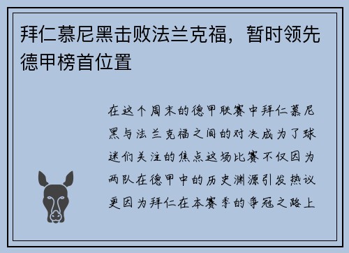 拜仁慕尼黑击败法兰克福，暂时领先德甲榜首位置