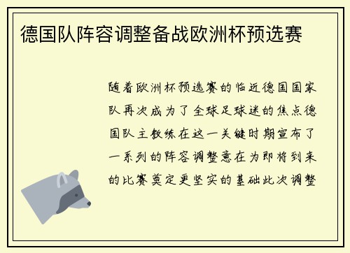 德国队阵容调整备战欧洲杯预选赛