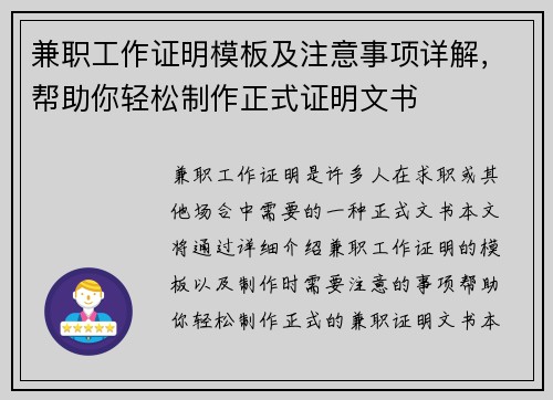 兼职工作证明模板及注意事项详解，帮助你轻松制作正式证明文书