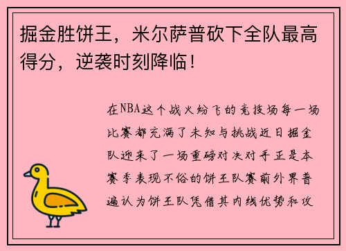 掘金胜饼王，米尔萨普砍下全队最高得分，逆袭时刻降临！