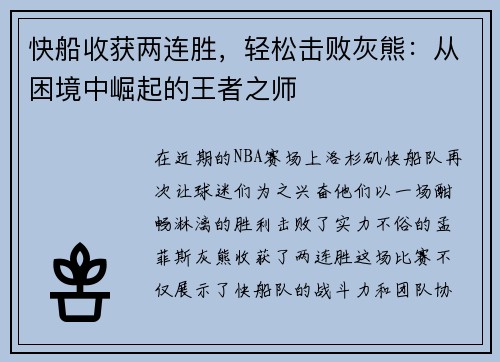 快船收获两连胜，轻松击败灰熊：从困境中崛起的王者之师