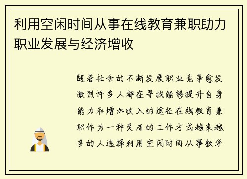 利用空闲时间从事在线教育兼职助力职业发展与经济增收