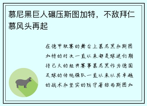 慕尼黑巨人碾压斯图加特，不敌拜仁慕风头再起