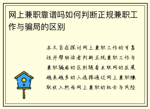 网上兼职靠谱吗如何判断正规兼职工作与骗局的区别