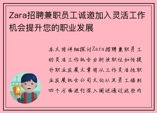Zara招聘兼职员工诚邀加入灵活工作机会提升您的职业发展