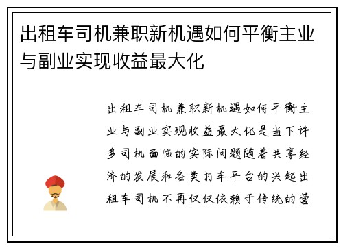 出租车司机兼职新机遇如何平衡主业与副业实现收益最大化