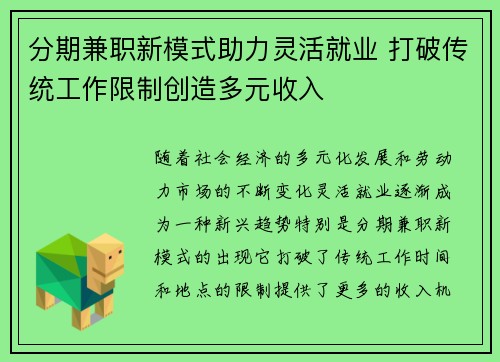 分期兼职新模式助力灵活就业 打破传统工作限制创造多元收入